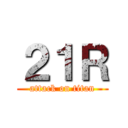 ２１Ｒ (attack on titan)