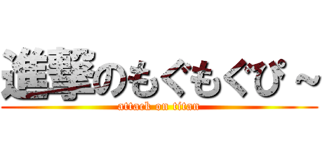 進撃のもぐもぐぴ～ (attack on titan)