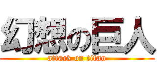 幻想の巨人 (attack on titan)