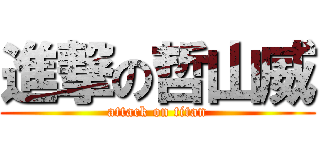 進撃の哲山威 (attack on titan)