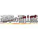 進撃の哲山威 (attack on titan)