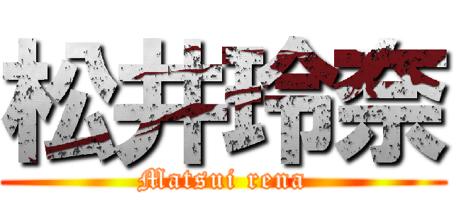 松井玲奈 (Matsui rena)