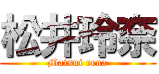 松井玲奈 (Matsui rena)