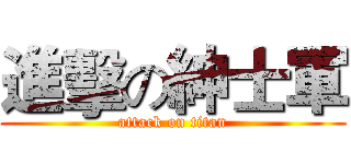 進擊の紳士軍 (attack on titan)