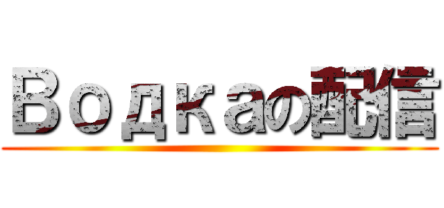 Водкаの配信 ()