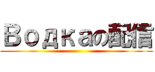 Водкаの配信 ()