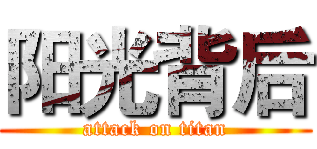 阳光背后 (attack on titan)