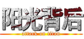 阳光背后 (attack on titan)