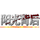 阳光背后 (attack on titan)