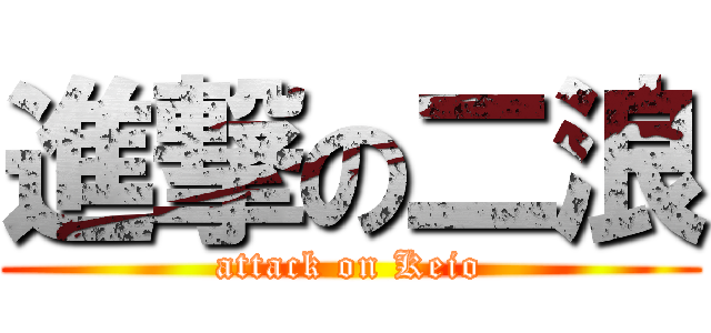 進撃の二浪 (attack on Keio)