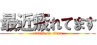 最近疲れてます (attack on titan)