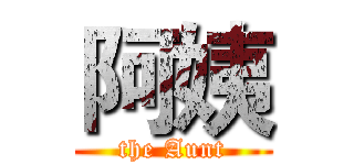 阿姨 (the Aunt)