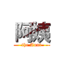阿姨 (the Aunt)