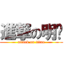 進撃の明爷 (attack on titan)