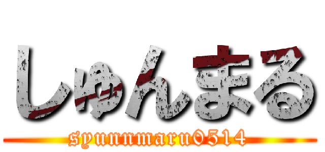 しゅんまる (syunnmaru0514)