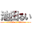 池田るい (attack on titan)