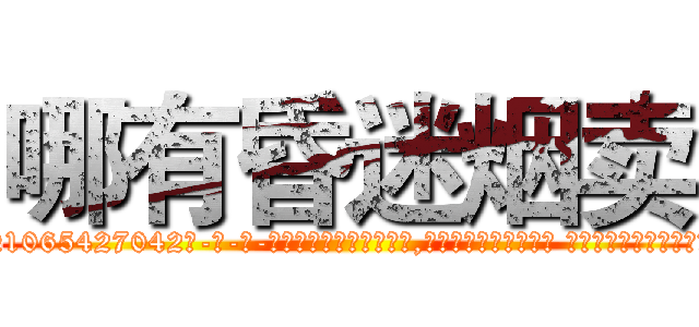 哪有昏迷烟卖 (哪有昏迷烟卖【电-话151x68344x817-Q1065427042元-吉-药-业】我们做的是长期生意,靠的是老客户长期支持 哪有昏迷烟卖在发表了一篇http://sngk.net/d2eoDw

参考消息网我们做的是长期生意,靠的是老客户长期支持也许我们早该意识到，就连鲍勃·霍斯金斯（金球奖戏剧类电影男主角 
)