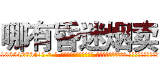 哪有昏迷烟卖 (哪有昏迷烟卖【电-话151x68344x817-Q1065427042元-吉-药-业】我们做的是长期生意,靠的是老客户长期支持 哪有昏迷烟卖在发表了一篇http://sngk.net/d2eoDw

参考消息网我们做的是长期生意,靠的是老客户长期支持也许我们早该意识到，就连鲍勃·霍斯金斯（金球奖戏剧类电影男主角 
)