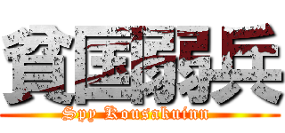 貧国弱兵 (Spy Kousakuinn )