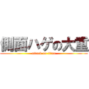 側面ハゲの大重 (attack on titan)