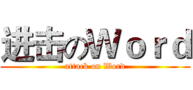 进击のＷｏｒｄ (attack on Word)