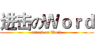 进击のＷｏｒｄ (attack on Word)