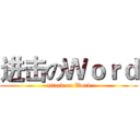 进击のＷｏｒｄ (attack on Word)
