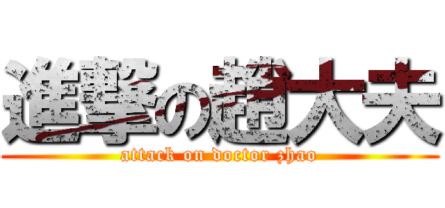 進撃の趙大夫 (attack on doctor zhao)