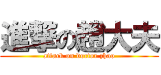進撃の趙大夫 (attack on doctor zhao)
