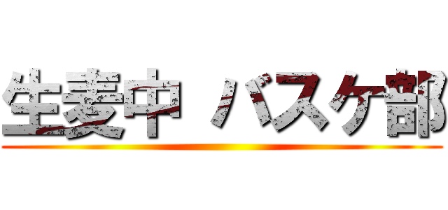 生麦中 バスケ部 ()