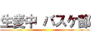 生麦中 バスケ部 ()