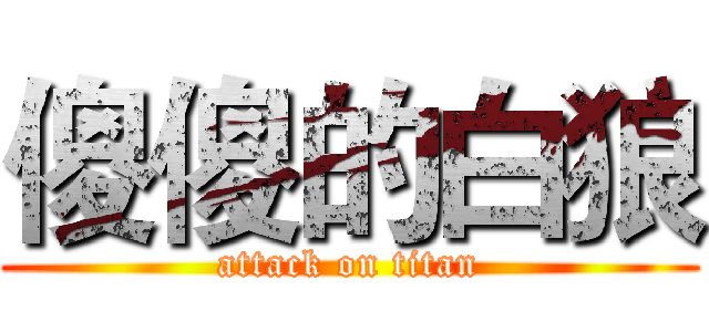 傻傻的白狼 (attack on titan)