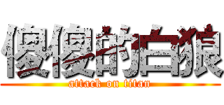 傻傻的白狼 (attack on titan)