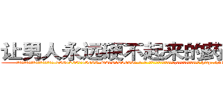 让男人永远硬不起来的药多少钱 (让男人永远硬不起来的药多少钱【电-186x2687x6963-Q278180069元-吉-药-业】我们做的是长期生意,靠的是老客户长期支持 http://sngk.net/6tBqx5
)