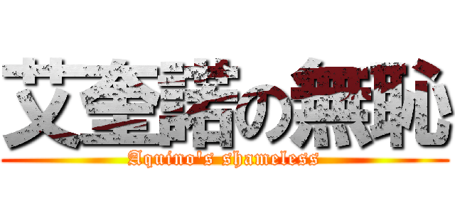 艾奎諾の無恥 (Aquino\'s shameless)