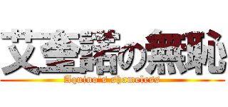 艾奎諾の無恥 (Aquino\'s shameless)