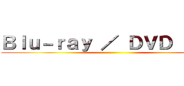 Ｂｌｕ－ｒａｙ ／ ＤＶＤ ＢＯＸ ()
