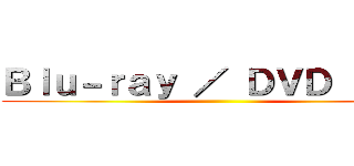 Ｂｌｕ－ｒａｙ ／ ＤＶＤ ＢＯＸ ()