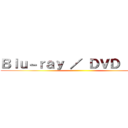 Ｂｌｕ－ｒａｙ ／ ＤＶＤ ＢＯＸ ()