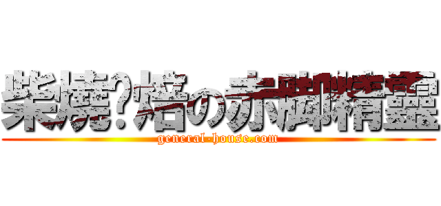 柴燒烘焙の赤脚精靈 (general-house.com)