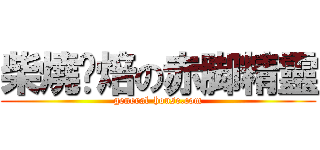 柴燒烘焙の赤脚精靈 (general-house.com)