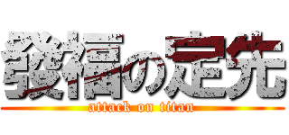 發福の定先 (attack on titan)