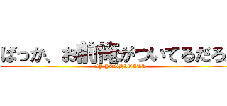 ばっか、お前俺がついてるだろ。 (DJ YOSHITAKA)