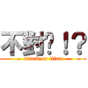 不對吧！？ (attack on titan)