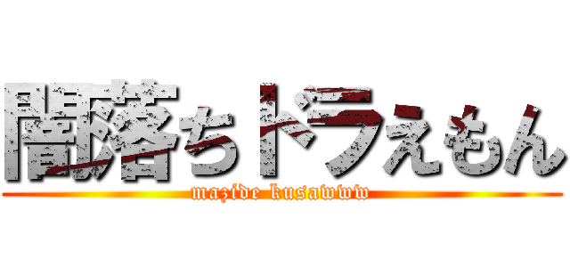 闇落ちドラえもん (mazide kusawww)