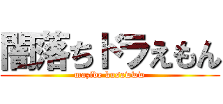 闇落ちドラえもん (mazide kusawww)