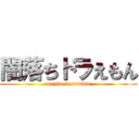 闇落ちドラえもん (mazide kusawww)