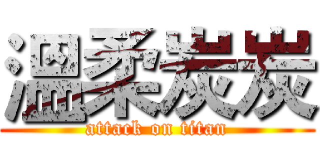 溫柔炭炭 (attack on titan)
