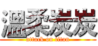 溫柔炭炭 (attack on titan)