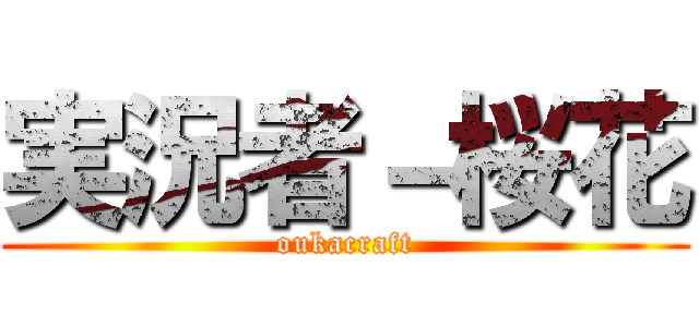 実況者－桜花 (oukacraft)